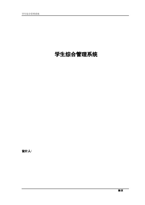 DELPHI+ACCESS学生综合管理系统论文