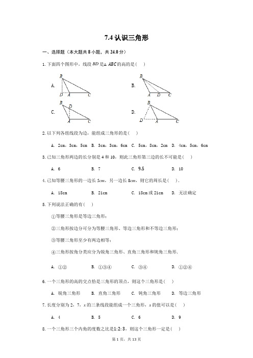 (完整版)苏科版七年级数学下7.4认识三角形同步练习(含答案)