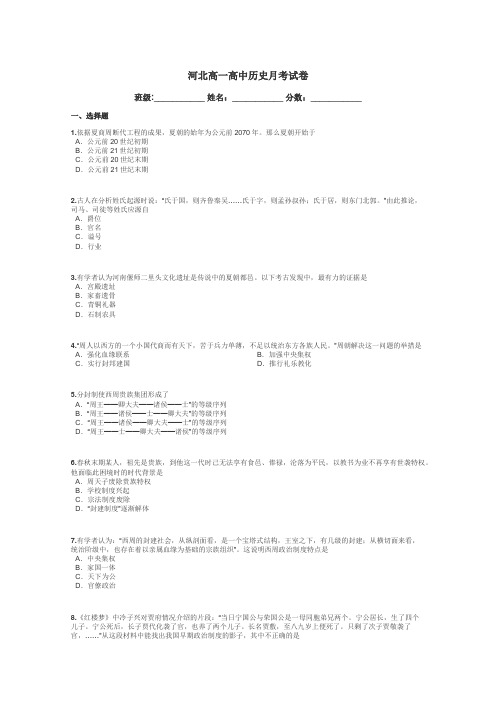 河北高一高中历史月考试卷带答案解析
