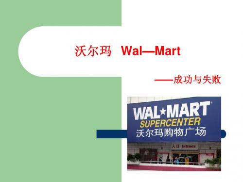 沃尔玛   Wal—Mart 2
