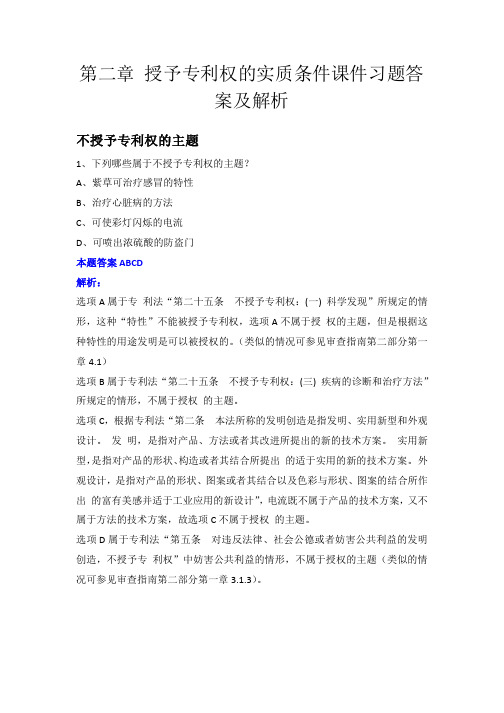 第二章 授予专利权的实质条件课件习题答案及解析2022