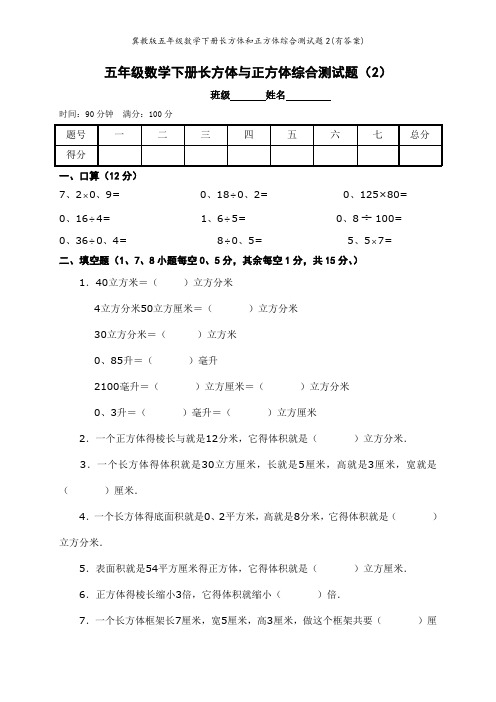 冀教版五年级数学下册长方体和正方体综合测试题(有答案)