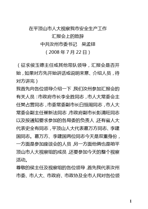 在平顶山市人大视察我市安全生产工作汇报会上的主持词