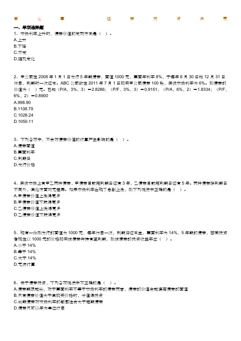 4年版自考财务管理学练习题(第七章 证券投资决策)