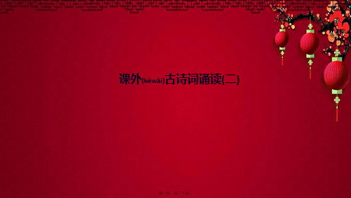 九年级语文上册 第六单元 课外古诗词诵读(二)作业课件上册语文课件