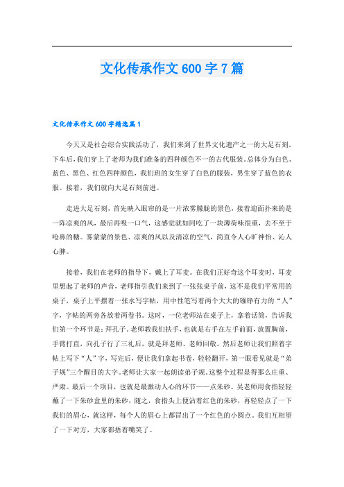 文化传承作文600字7篇