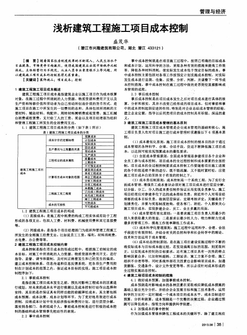 浅析建筑工程施工项目成本控制