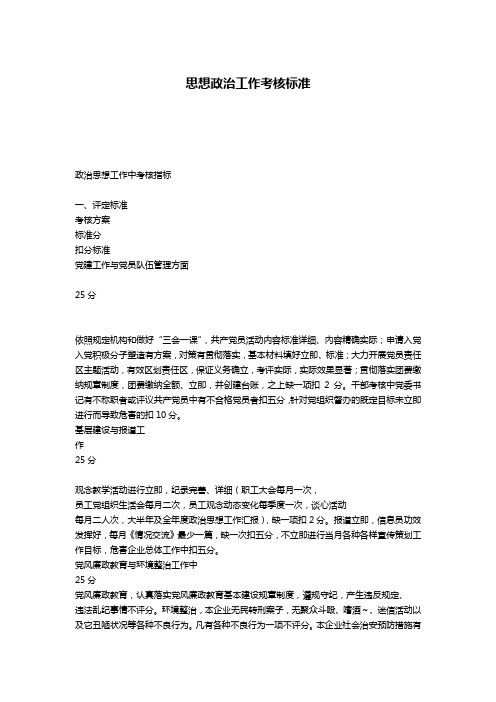思想政治工作考核标准-公文写作