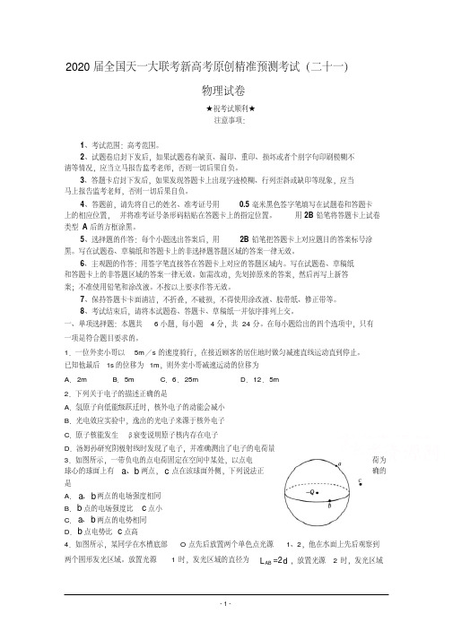 2020届全国天一大联考新高考原创精准预测考试(二十一)物理试卷(20200421123446).pdf
