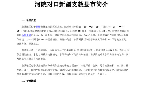 河西学院对口新疆支教县市简介
