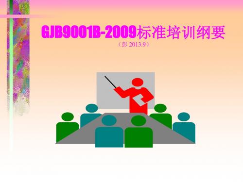GJB9001B-2009标准培训纲要(PPT55张)