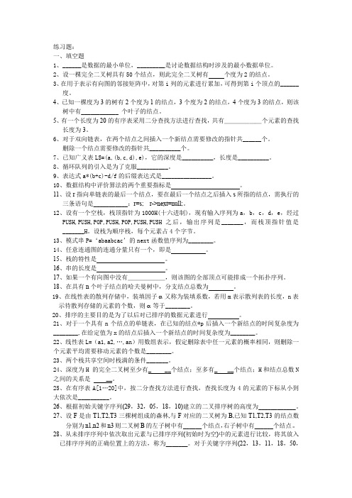 考研资料数据结构练习题1