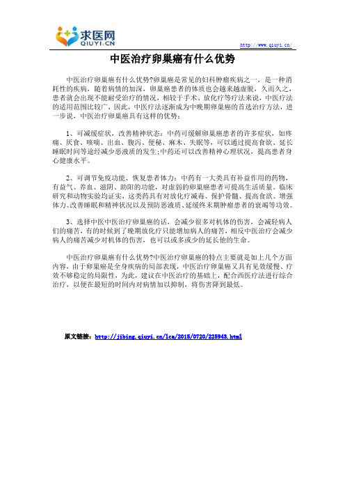 中医治疗卵巢癌有什么优势