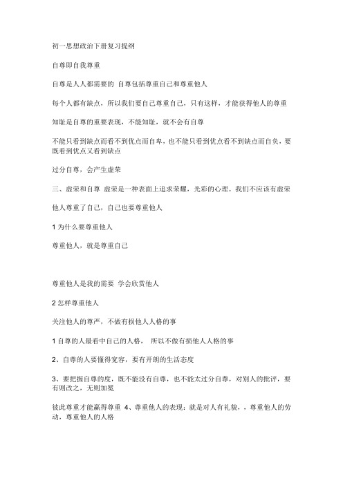 七年级下政治提纲 湘教