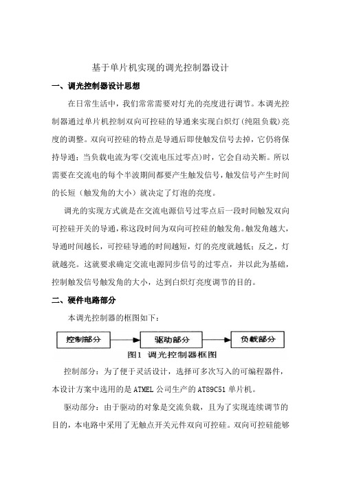 基于单片机实现的调光控制器设计