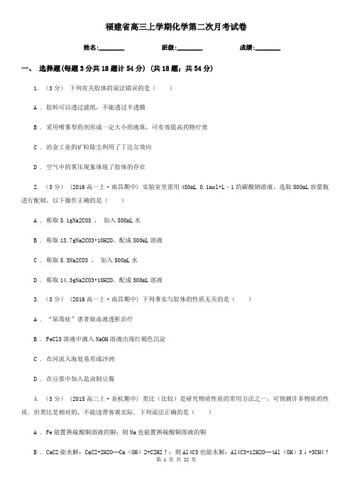 福建省高三上学期化学第二次月考试卷