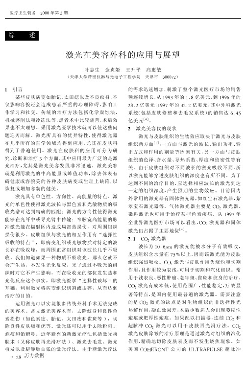 激光在美容外科的应用与展望