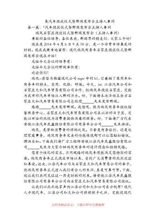 某汽车投放仪式暨新闻发布会主持人串词(精品范文).doc
