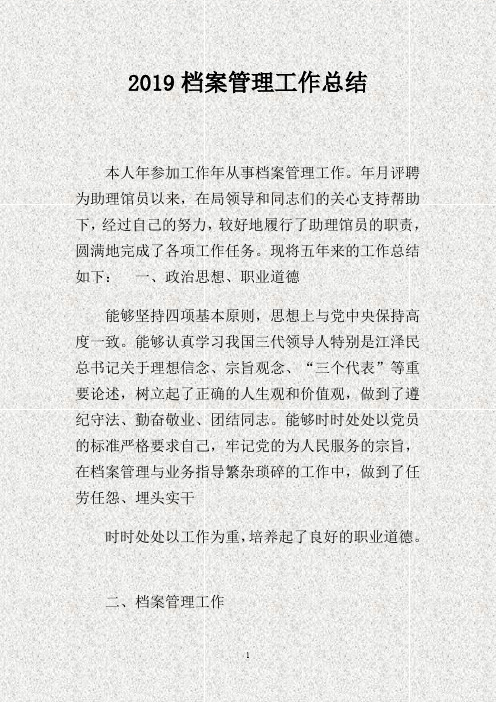 201X档案管理工作总结(DOC)