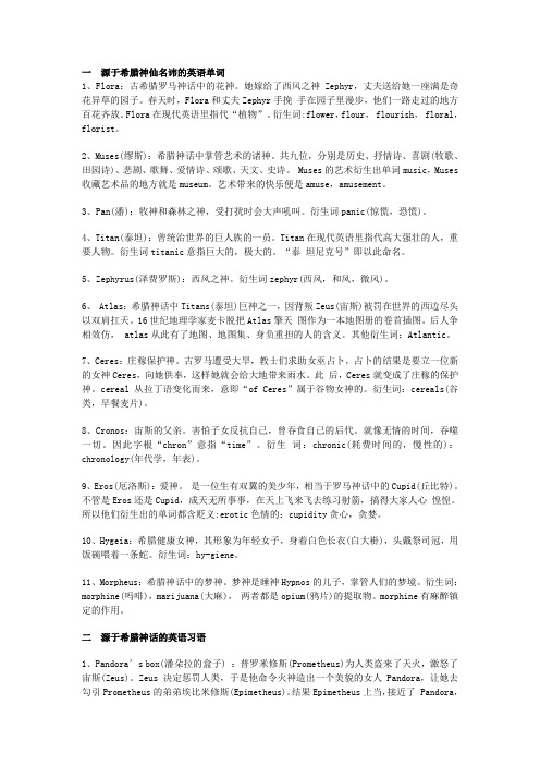 希腊神话与英语词汇