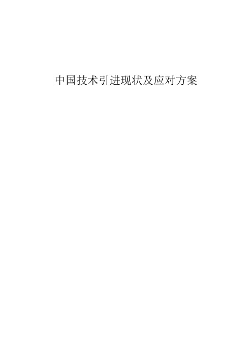 中国技术引进现状及应对方案