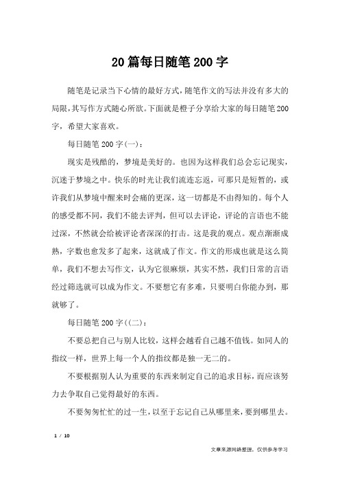 20篇每日随笔200字_抒情作文