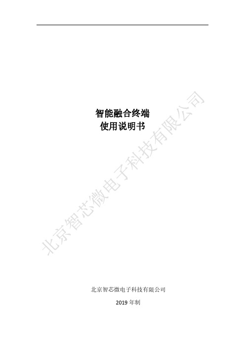 智能融合终端产品手册-智芯公司