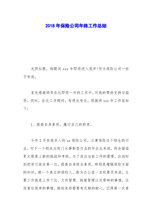 2018年保险公司年终工作总结