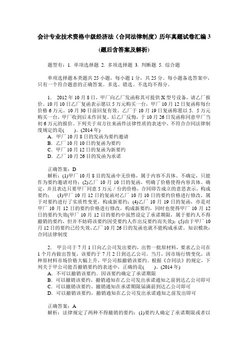 会计专业技术资格中级经济法(合同法律制度)历年真题试卷汇编3(
