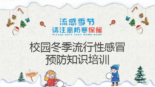 校园冬季流行性感冒预防知识培训教学课件