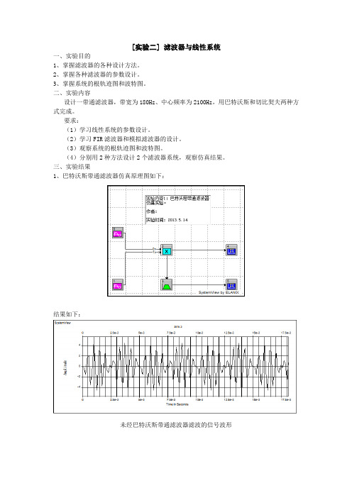 systemview通信系统仿真实验二-实验报告模版