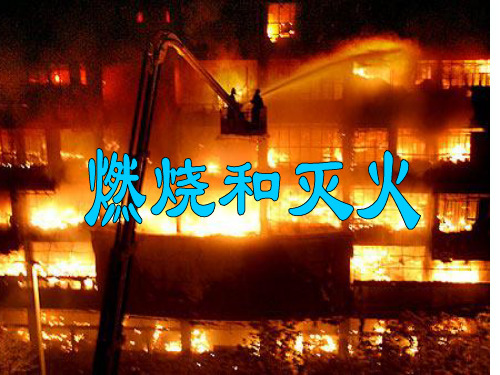 仁爱版化学九年级上册 4.1 燃烧和灭火 课件   (共44张PPT)
