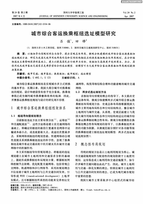 城市综合客运换乘枢纽选址模型研究