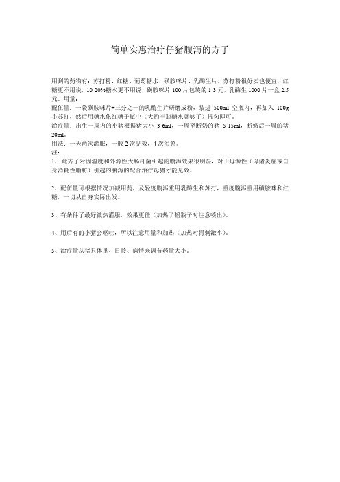 简单实惠治疗仔猪腹泻的方子
