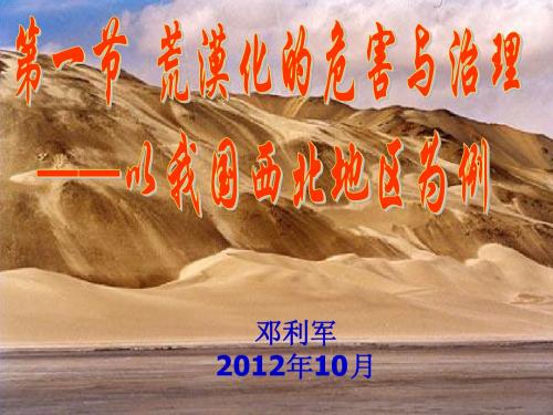 2.1荒漠化的危害与治理(邓利军2012)