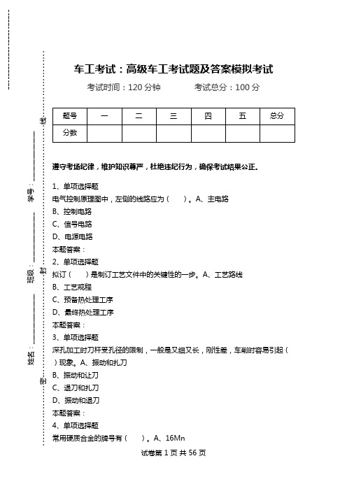 车工考试：高级车工考试题及答案模拟考试.doc