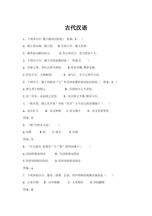 华师古代汉语复习题
