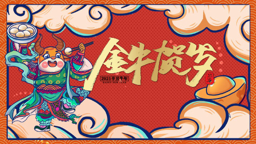 中国风新年金牛贺岁动态PPT模板