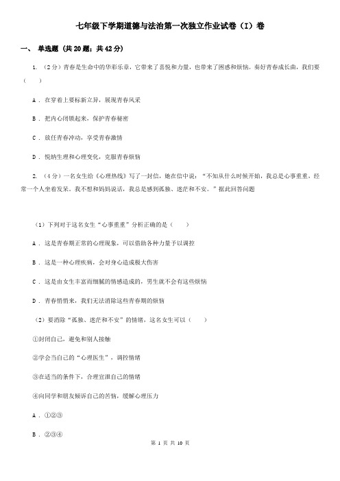 七年级下学期道德与法治第一次独立作业试卷(I)卷