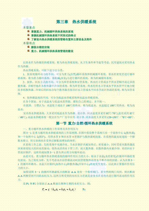 第三章 热水供暖系统
