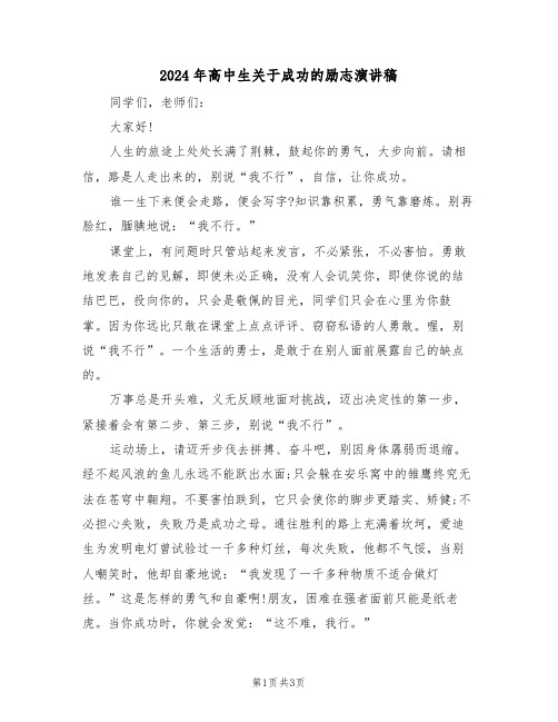2024年高中生关于成功的励志演讲稿(二篇)