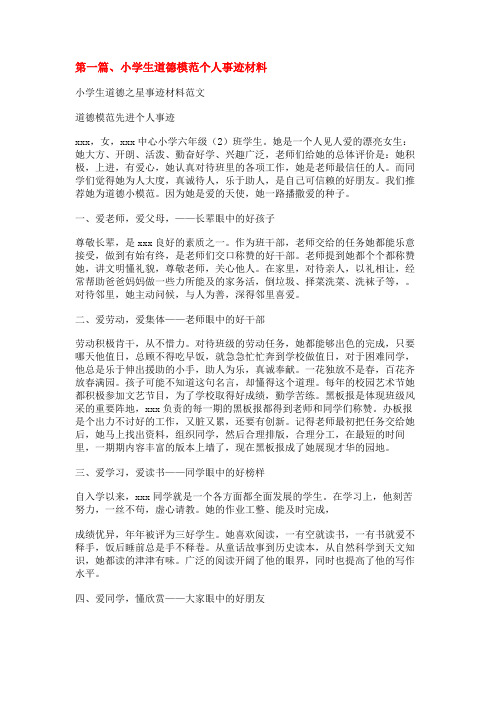 小学生道德之星事迹材料范文