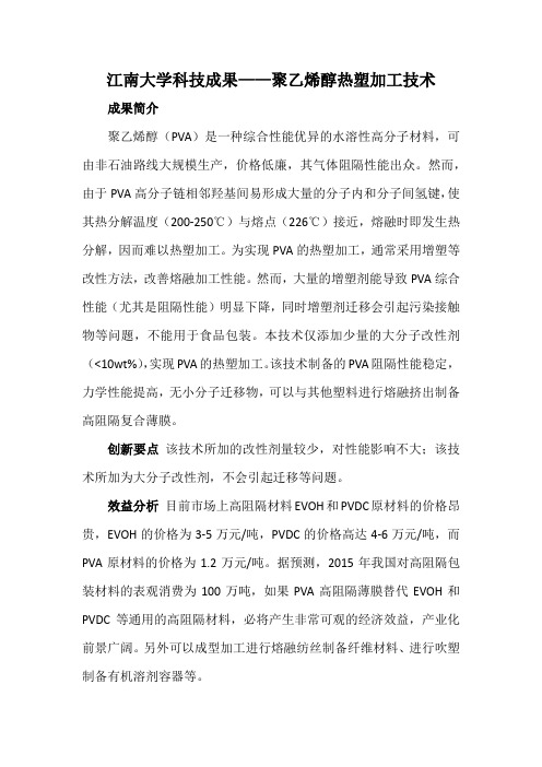 江南大学科技成果——聚乙烯醇热塑加工技术