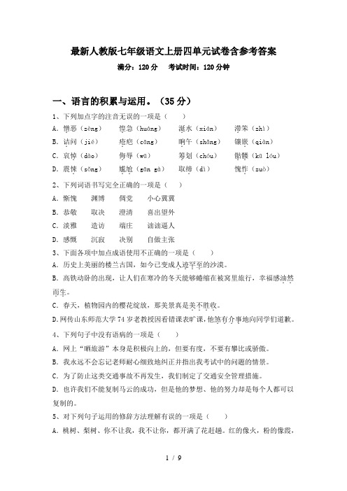 最新人教版七年级语文上册四单元试卷含参考答案