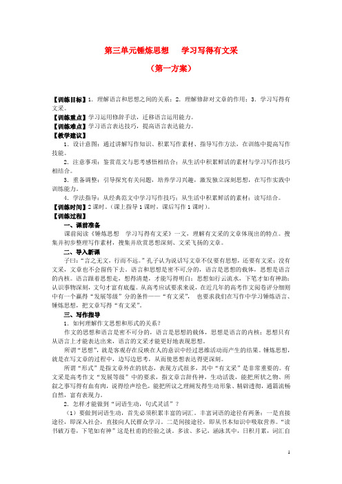 山东省平邑县曾子学校高中语文 第三单元《锤炼思想 学习写得有文采》第一方案教学案 新人教版必修5