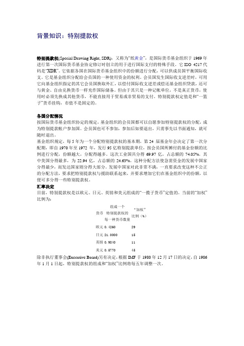 背景知识：特别提款权