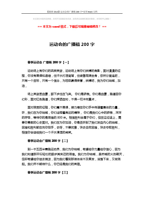 【最新2018】运动会的广播稿200字-实用word文档 (3页)