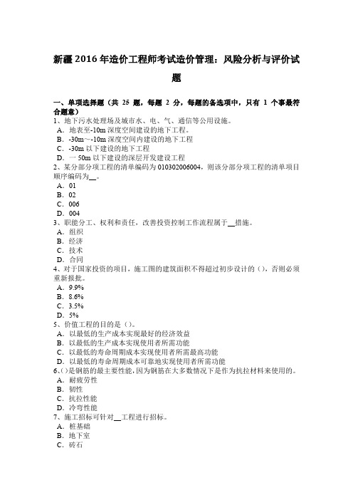 新疆2016年造价工程师考试造价管理：风险分析与评价试题