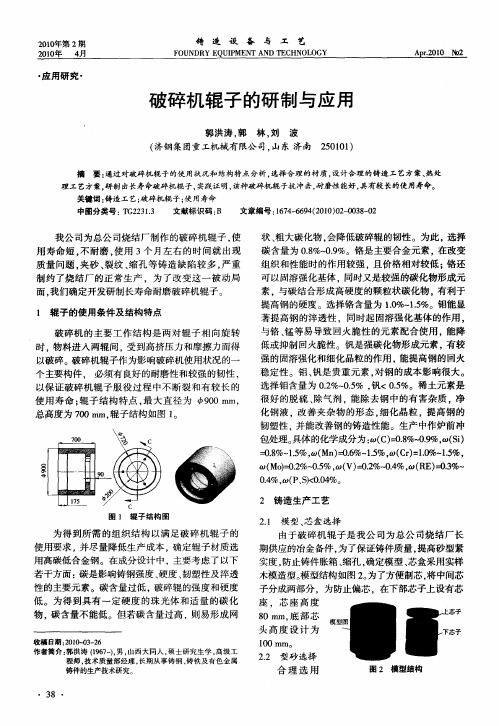 破碎机辊子的研制与应用