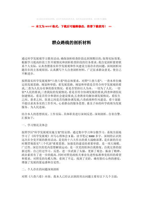 【2018-2019】群众路线的剖析材料-精选word范文 (3页)